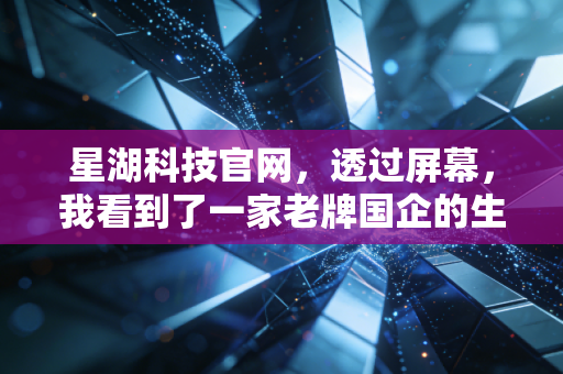 星湖科技官网，透过屏幕，我看到了一家老牌国企的生物进化论