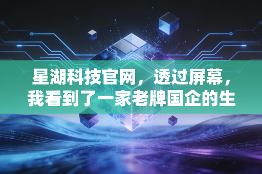 星湖科技官网，透过屏幕，我看到了一家老牌国企的生物进化论