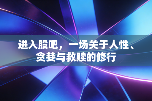 进入股吧，一场关于人性、贪婪与救赎的修行