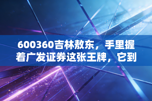 600360吉林敖东，手里握着广发证券这张王牌，它到底值不值得你重仓？