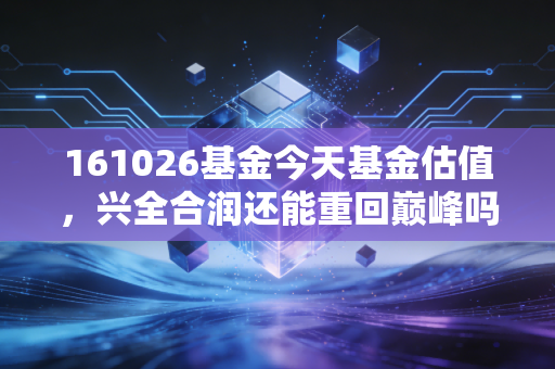 161026基金今天基金估值，兴全合润还能重回巅峰吗？聊聊我的投资心得与谢治宇的背影