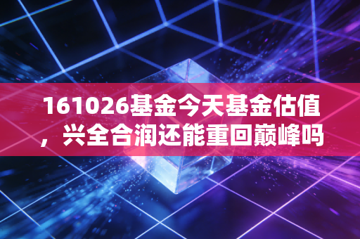 161026基金今天基金估值，兴全合润还能重回巅峰吗？聊聊我的投资心得与谢治宇的背影