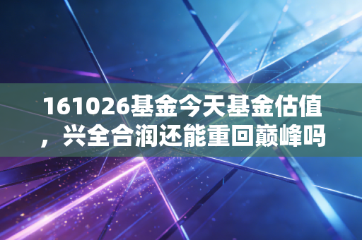 161026基金今天基金估值，兴全合润还能重回巅峰吗？聊聊我的投资心得与谢治宇的背影