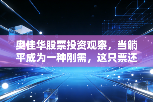 奥佳华股票投资观察，当躺平成为一种刚需，这只票还有戏吗？
