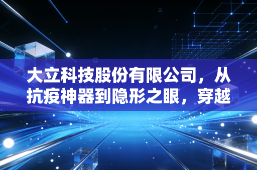 大立科技股份有限公司，从抗疫神器到隐形之眼，穿越周期的红外巨轮