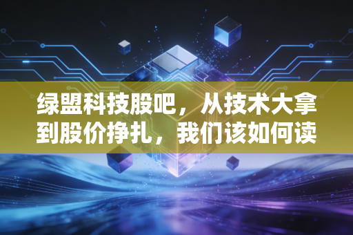 绿盟科技股吧,从技术大拿到股价挣扎,我们该如何读懂这背后的投资逻辑?