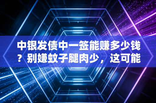 中银发债中一签能赚多少钱?别嫌蚊子腿肉少,这可能是你账户里最稳的收益