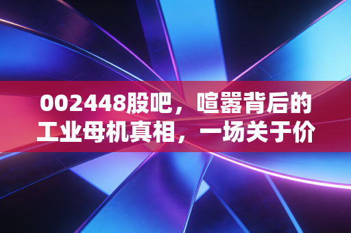 002448股吧,喧嚣背后的工业母机真相,一场关于价值与投机的深度博弈