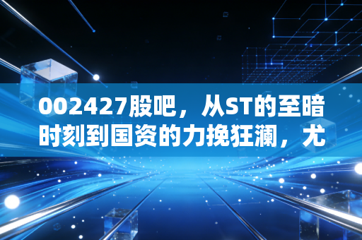 002427股吧，从ST的至暗时刻到国资的力挽狂澜，尤夫股份这出苦情戏还能翻盘吗？