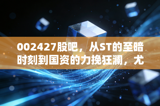 002427股吧，从ST的至暗时刻到国资的力挽狂澜，尤夫股份这出苦情戏还能翻盘吗？