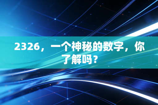 2326，一个神秘的数字，你了解吗？