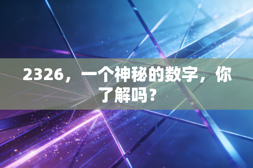 2326,一个神秘的数字,你了解吗?