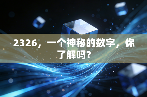2326，一个神秘的数字，你了解吗？