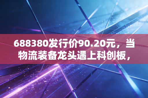 688380发行价90.20元,当物流装备龙头遇上科创板,这杯咖啡到底烫不烫?