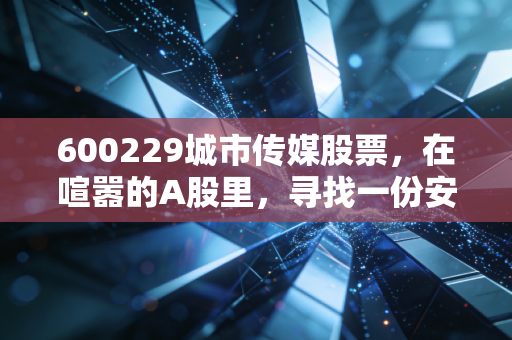 600229城市传媒股票,在喧嚣的A股里,寻找一份安静的书香红利