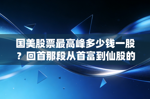 国美股票最高峰多少钱一股?回首那段从首富到仙股的跌宕岁月