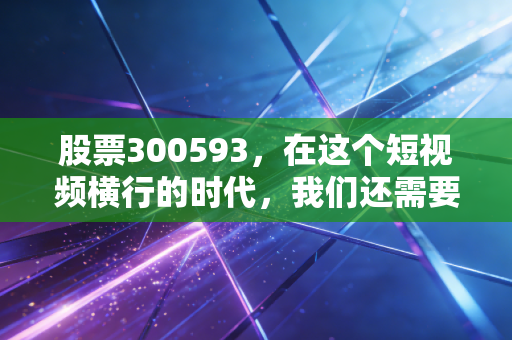 股票300593，在这个短视频横行的时代，我们还需要一家卖书的公司吗？