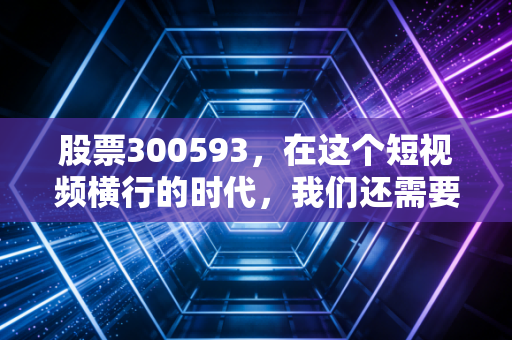股票300593，在这个短视频横行的时代，我们还需要一家卖书的公司吗？