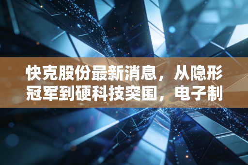 快克股份最新消息,从隐形冠军到硬科技突围,电子制造设备龙头还能买吗?