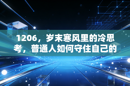 1206,岁末寒风里的冷思考,普通人如何守住自己的财富防线?