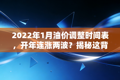 2022年1月油价调整时间表,开年连涨两波?揭秘这背后的钱包保卫战
