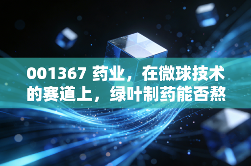 001367 药业,在微球技术的赛道上,绿叶制药能否熬过创新药的长夜?