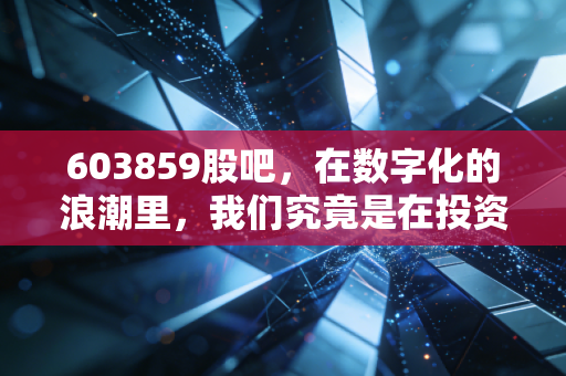 603859股吧,在数字化的浪潮里,我们究竟是在投资未来,还是在为情怀买单?