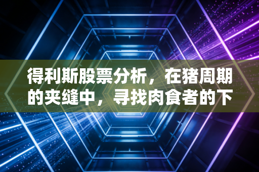 得利斯股票分析，在猪周期的夹缝中，寻找肉食者的下一个春天