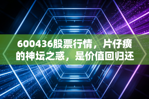 600436股票行情，片仔癀的神坛之惑，是价值回归还是泡沫出清？