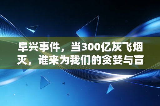 阜兴事件，当300亿灰飞烟灭，谁来为我们的贪婪与盲目买单？
