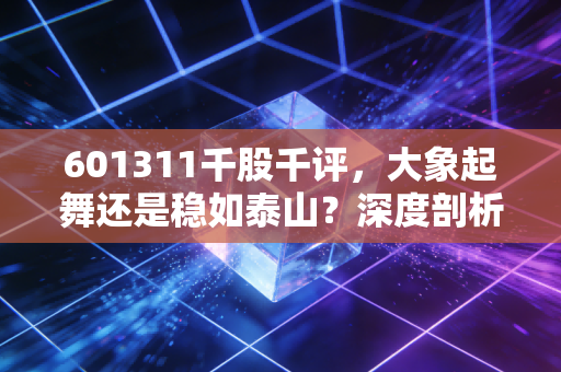 601311千股千评，大象起舞还是稳如泰山？深度剖析中国农业银行的投资逻辑与生存哲学