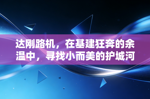 达刚路机,在基建狂奔的余温中,寻找小而美的护城河