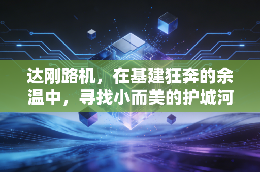 达刚路机,在基建狂奔的余温中,寻找小而美的护城河