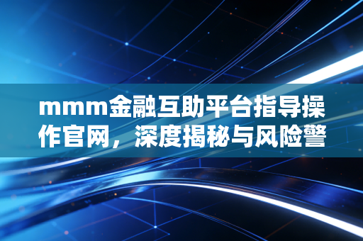 mmm金融互助平台指导操作官网，深度揭秘与风险警示录