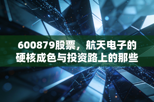 600879股票,航天电子的硬核成色与投资路上的那些坑,老股民有话说
