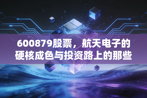 600879股票,航天电子的硬核成色与投资路上的那些坑,老股民有话说