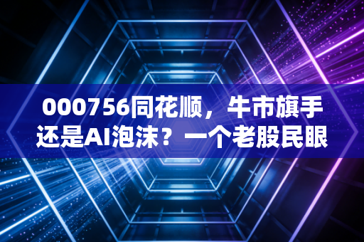 000756同花顺，牛市旗手还是AI泡沫？一个老股民眼中的国民APP投资逻辑
