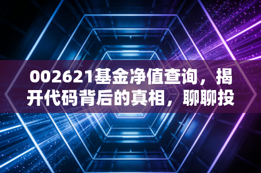 002621基金净值查询,揭开代码背后的真相,聊聊投资美的集团与基金的那些事儿