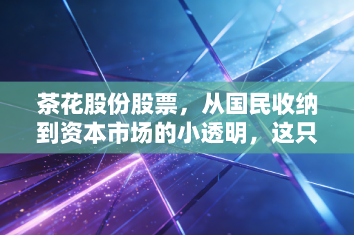 茶花股份股票,从国民收纳到资本市场的小透明,这只老牌家居股还有多少想象空间?
