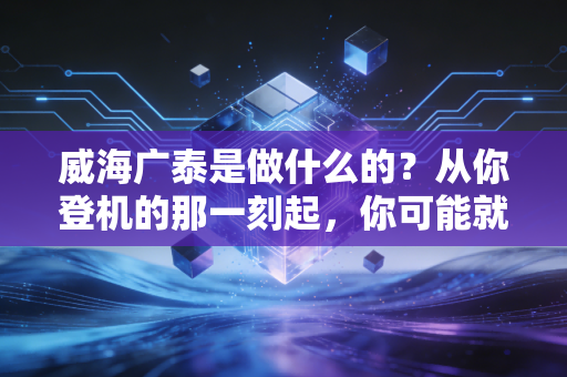 威海广泰是做什么的?从你登机的那一刻起,你可能就已经用上了它的产品