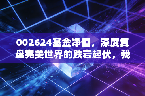 002624基金净值,深度复盘完美世界的跌宕起伏,我们还能期待什么?
