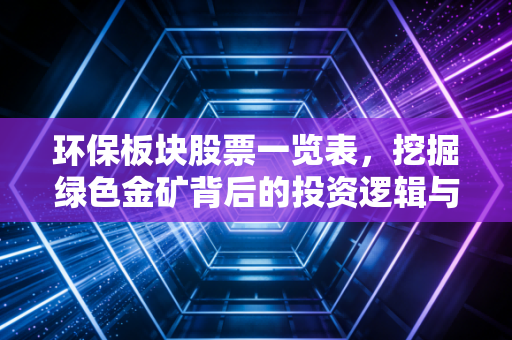 环保板块股票一览表，挖掘绿色金矿背后的投资逻辑与实战策略