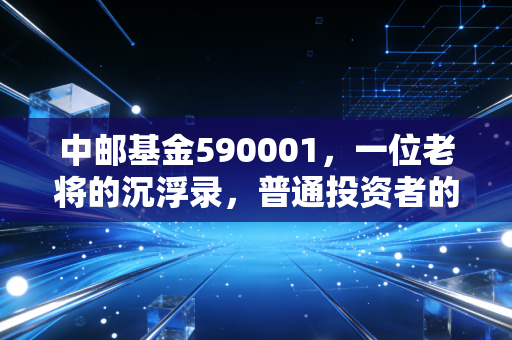中邮基金590001,一位老将的沉浮录,普通投资者的过山车还能坐吗?