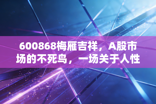 600868梅雁吉祥,A股市场的不死鸟,一场关于人性与博弈的漫长独角戏