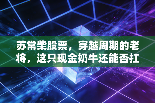 苏常柴股票，穿越周期的老将，这只现金奶牛还能否扛起价值投资的大旗？