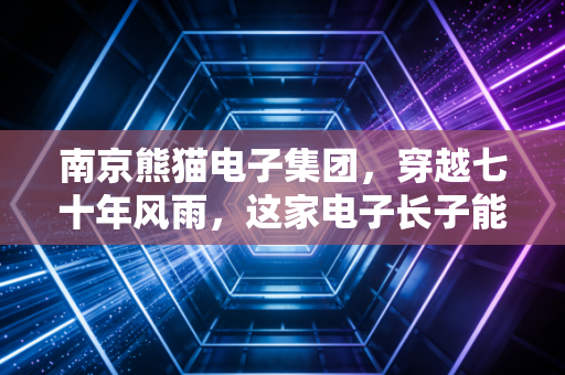 南京熊猫电子集团，穿越七十年风雨，这家电子长子能否在智能制造赛道弯道超车？