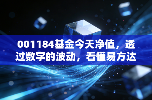 001184基金今天净值,透过数字的波动,看懂易方达新享的攻守之道
