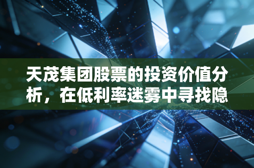 天茂集团股票的投资价值分析,在低利率迷雾中寻找隐形的保险巨头