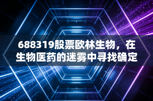 688319股票欧林生物,在生物医药的迷雾中寻找确定性,这只疫苗股还有多少想象空间?