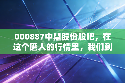 000887中鼎股份股吧,在这个磨人的行情里,我们到底在焦虑什么?